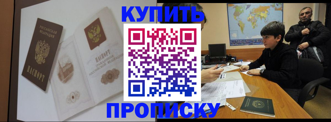 прописка штамп в Королёве